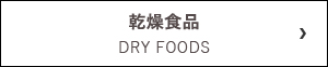 乾燥食品 DRY FOODS