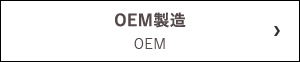 OEM製造 OEM