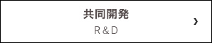 共同開発 R＆D