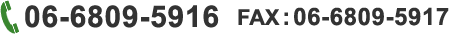 06-6809-5916FAX:06-6809-5917