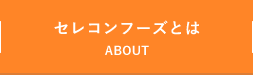 セレコンフーズとは