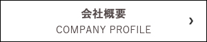 会社概要 COMPANY PROFILE