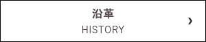 沿革 HISTORY