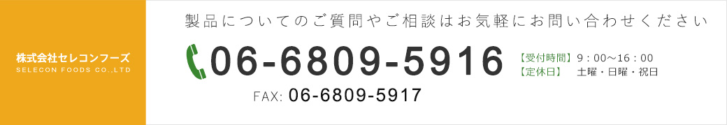 製品についてのご質問やご相談はお気軽にお問い合わせください tel:06-6809-5916 FAX: 06-6809-5917