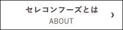 セレコンフーズとはABOUT