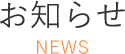 お知らせ NEWS