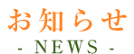 お知らせ - NEWS -