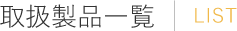 取扱製品一覧 LIST